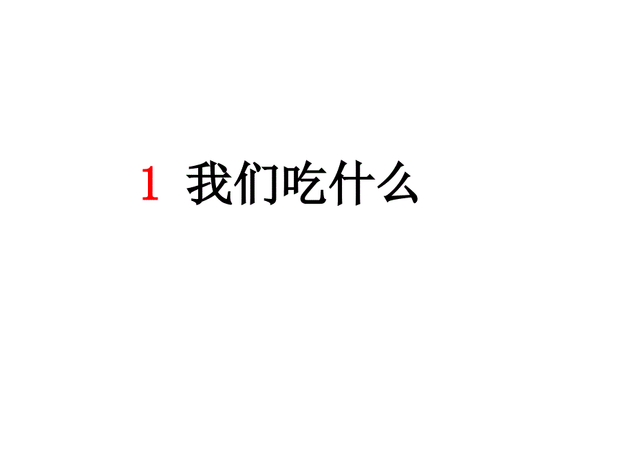 41我们吃什么.PPT_第2页