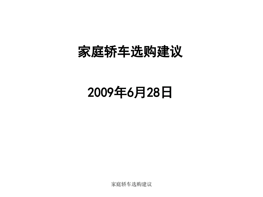 家庭轿车选购建议_第1页