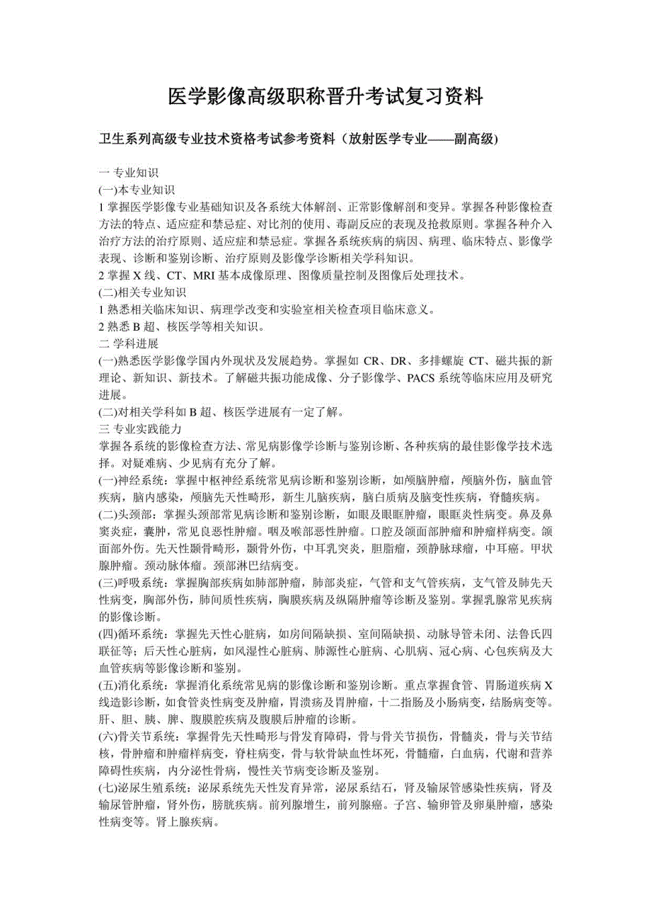 医学影像高级职称晋升考试复习资料_第1页