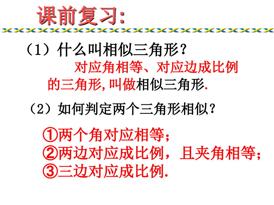 华师大版九年级上册2432相似三角形的判定1课件PPT_第1页