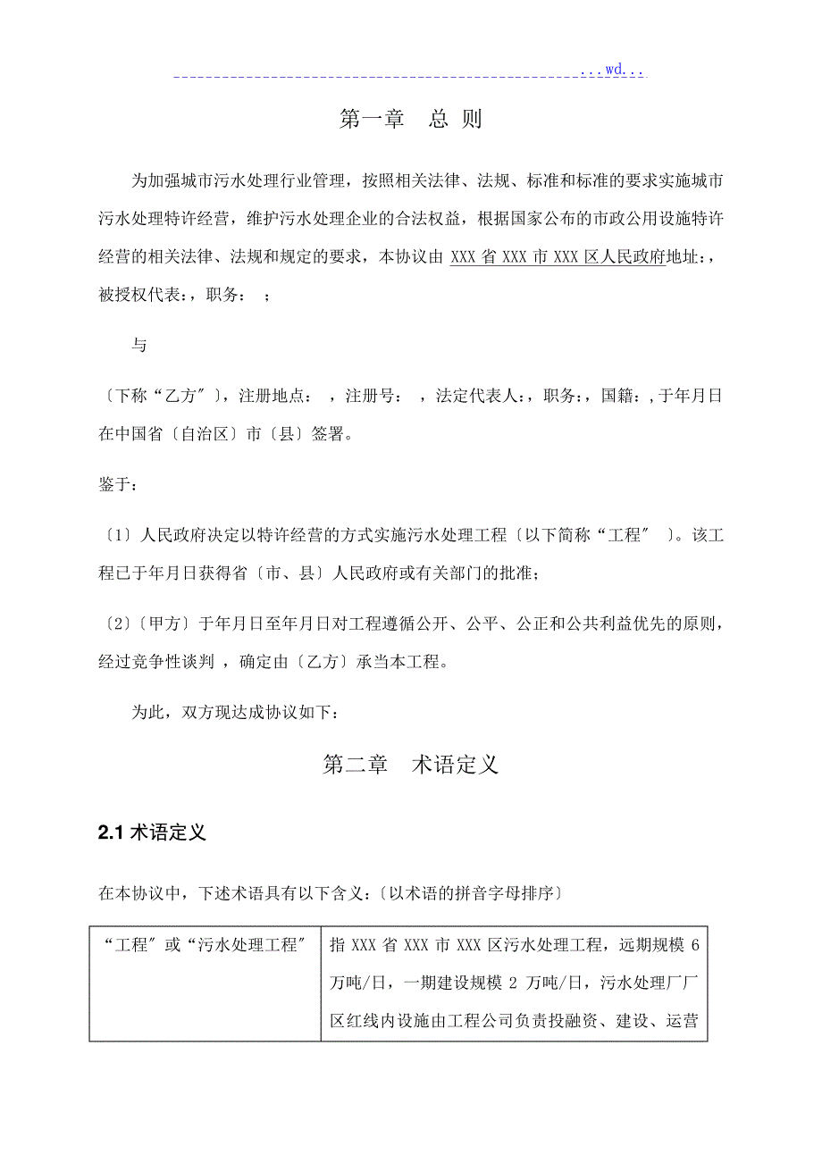 污水处理BOT项目特许经营协议(示范文本GF2014~2635)_第4页