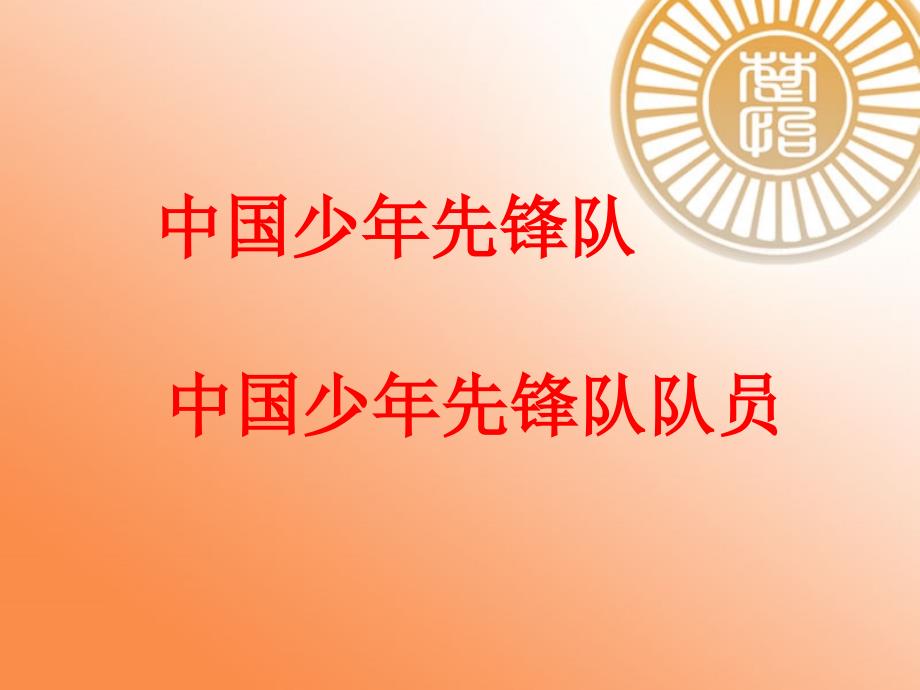 小学综合实践活动业体验及其他活动2.入队仪式赛课课件16_第1页