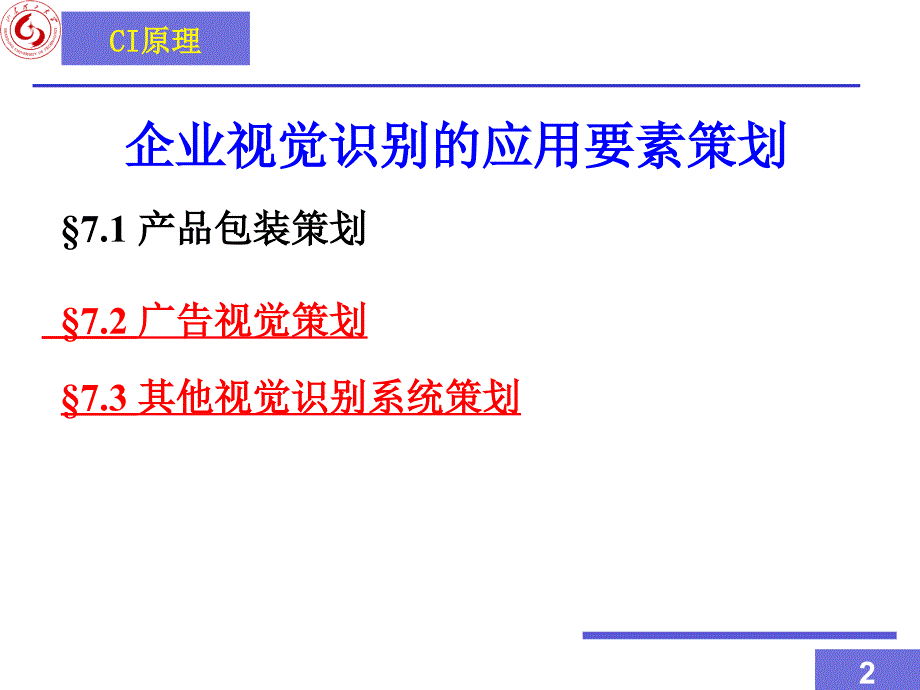 企业视觉识别的应用要素策划_第2页