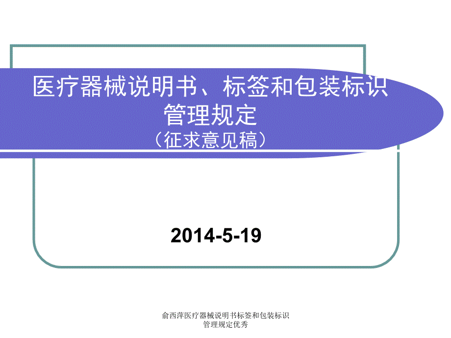 俞西萍医疗器械说明书标签和包装标识管理规定优秀课件_第1页