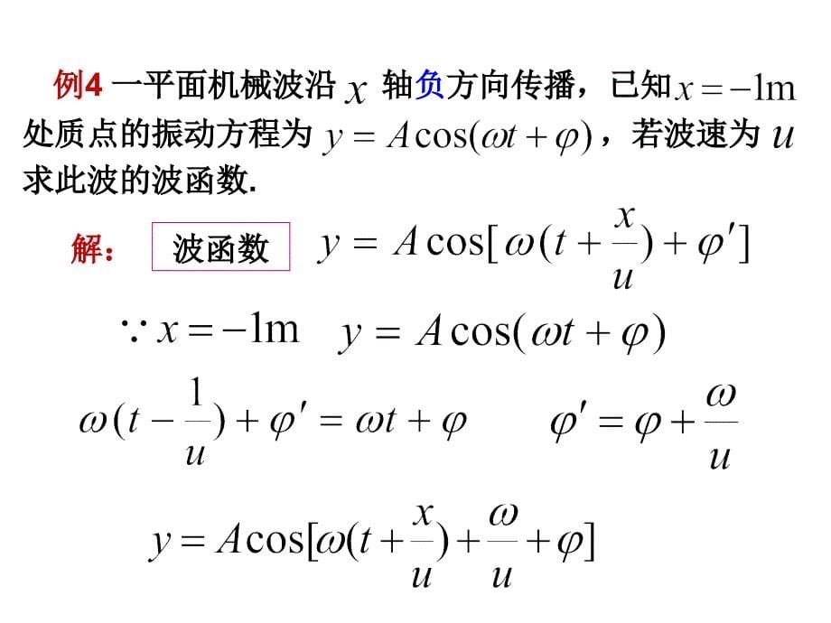 大学物理：复习 [波动部分习题解答]_第5页