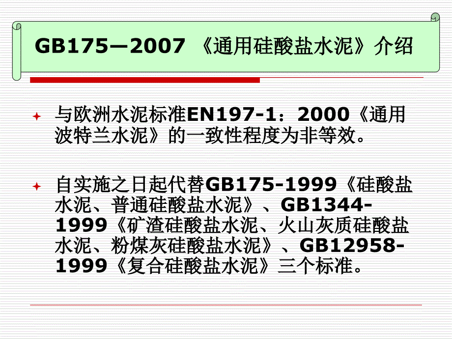 通用硅酸盐水泥新标准PPT课件_第1页