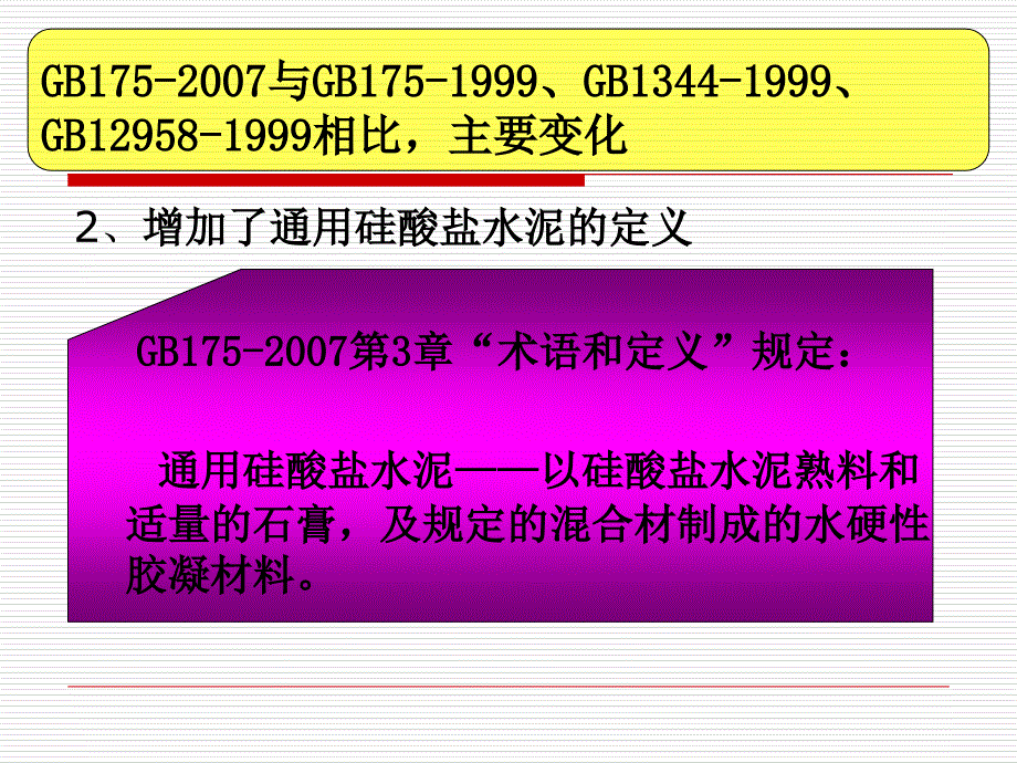 通用硅酸盐水泥新标准PPT课件_第3页