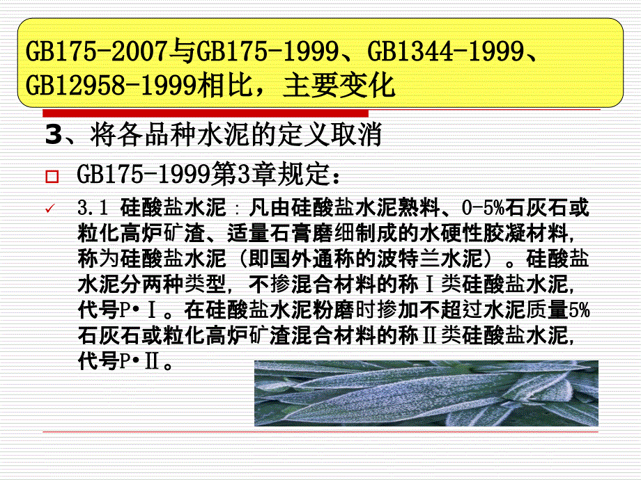 通用硅酸盐水泥新标准PPT课件_第4页