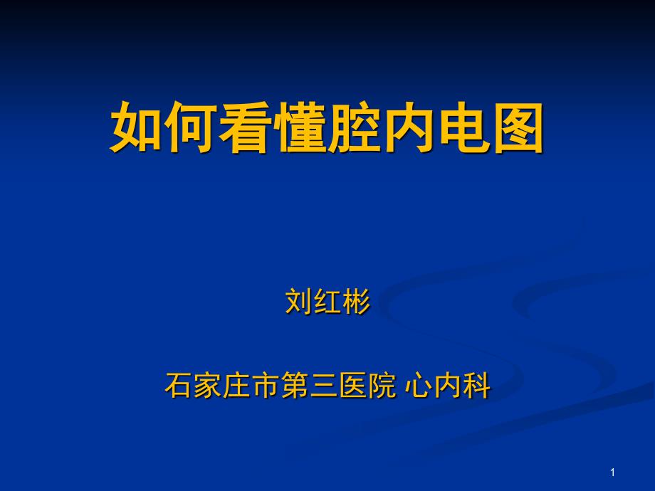 如何看懂腔内心电图课堂PPT_第1页