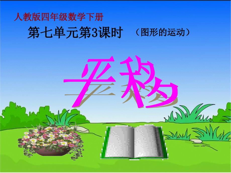 人教版数学四下7.2.1平移课件_第1页