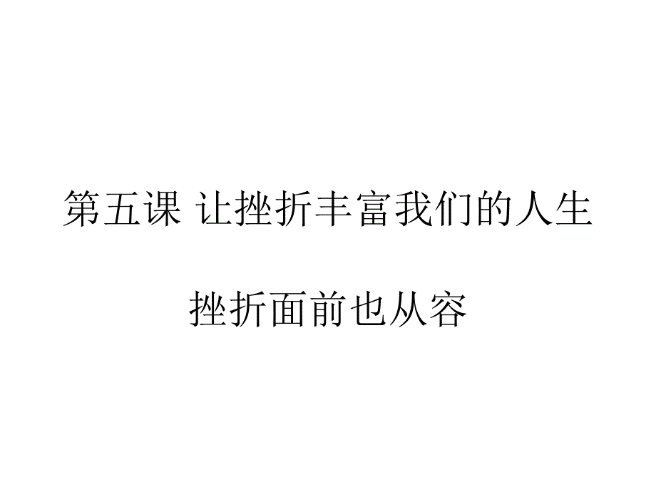 第五课让挫折丰富我们的人生挫折面前也从容_第1页