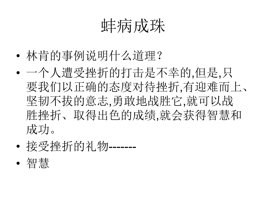 第五课让挫折丰富我们的人生挫折面前也从容_第4页