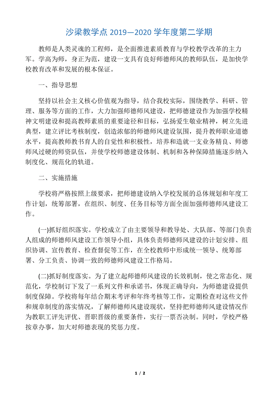 师德师风建设实施方案_第1页