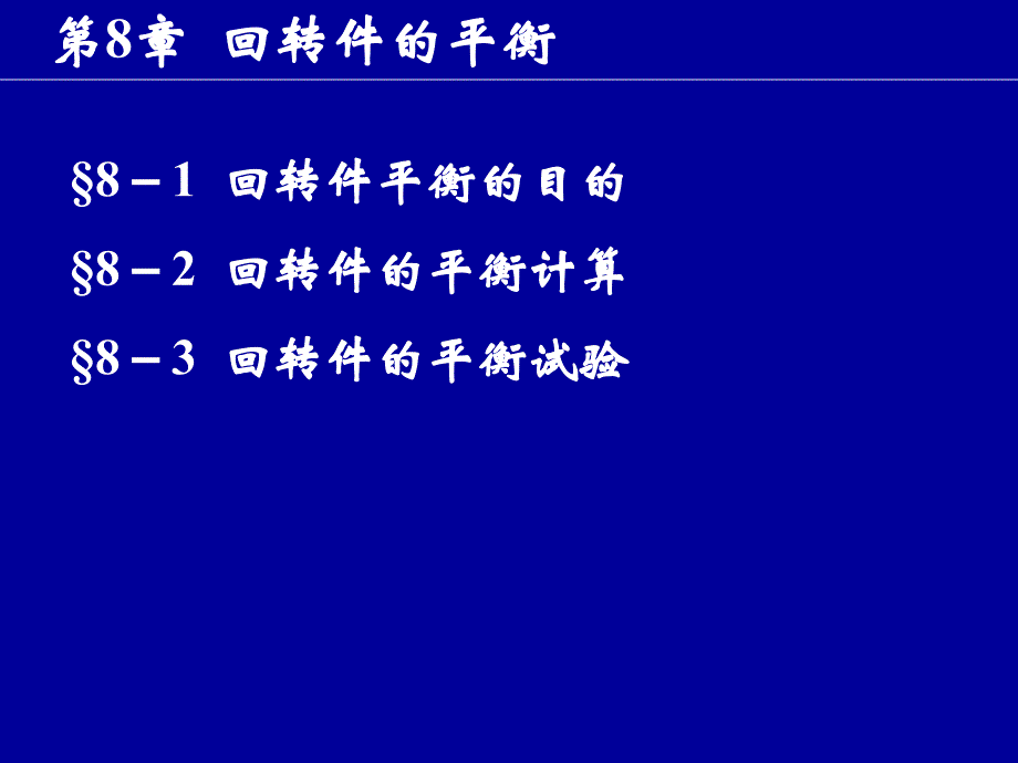 机械设计基础第8章回转件的平衡课件_第1页