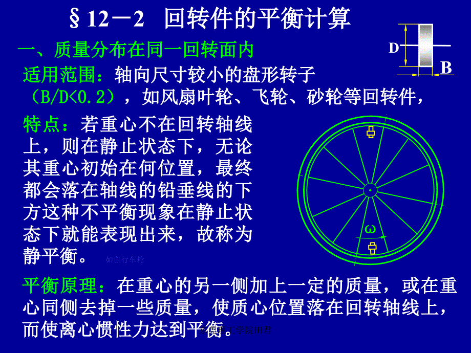 机械设计基础第8章回转件的平衡课件_第4页