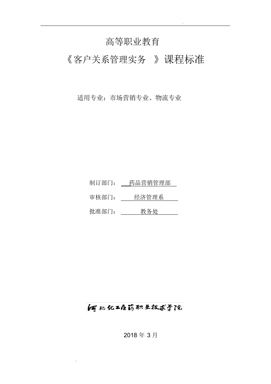 客户关系管理课程标准_第1页