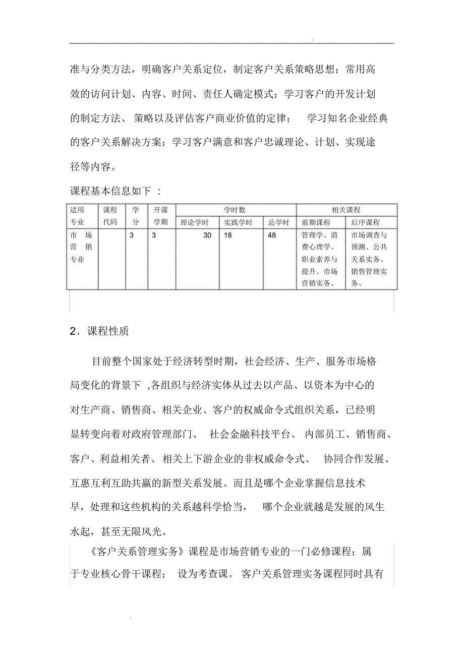 客户关系管理课程标准_第4页