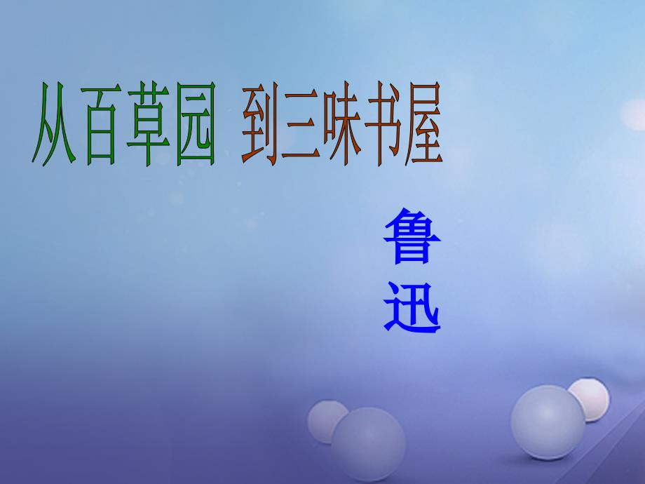 七年级语文上册第三单元9从百草园到三味书屋课件新人教版_第1页