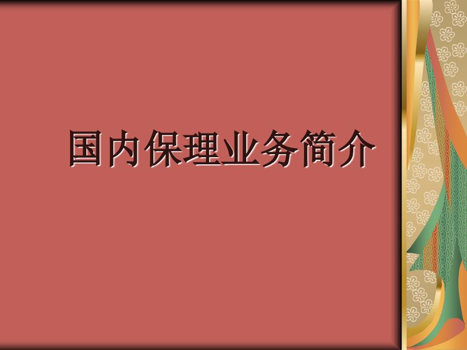 《国内保理业务简介》PPT课件_第1页