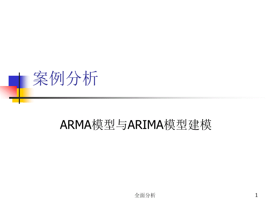ARMA模型以及ARIMA模型建模高教知识_第1页