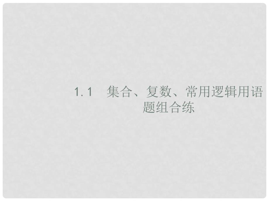 高考数学二轮复习 专题一 常考小题点 1.1 集合、复数、常用逻辑用语题组合练课件 文_第3页