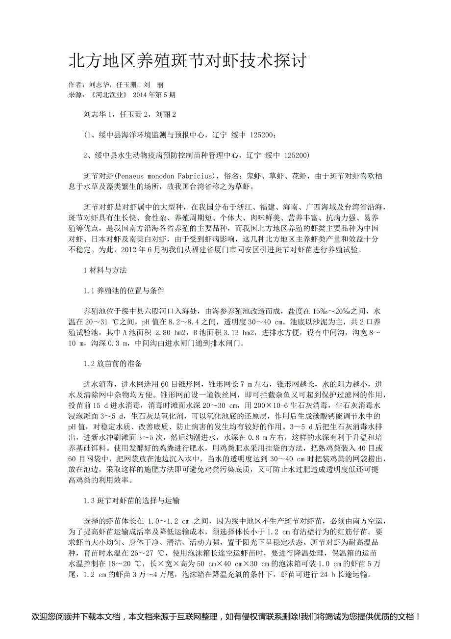 北方地区养殖斑节对虾技术探讨064943_第1页