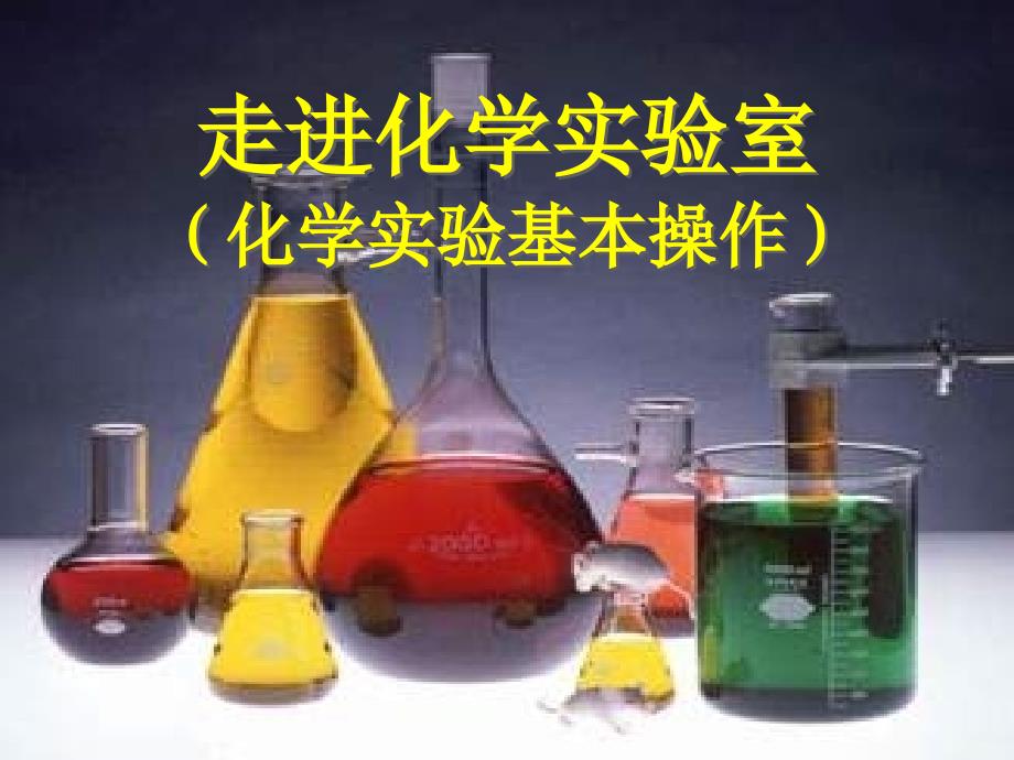 化学实验基本操作_第1页