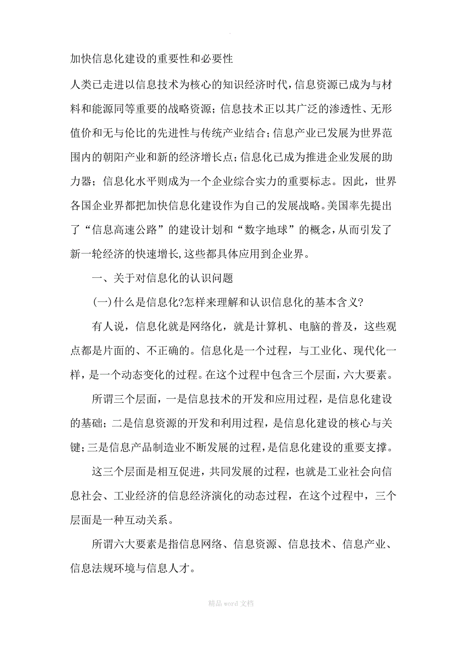 加快信息化建设的重要性和必要性_第1页