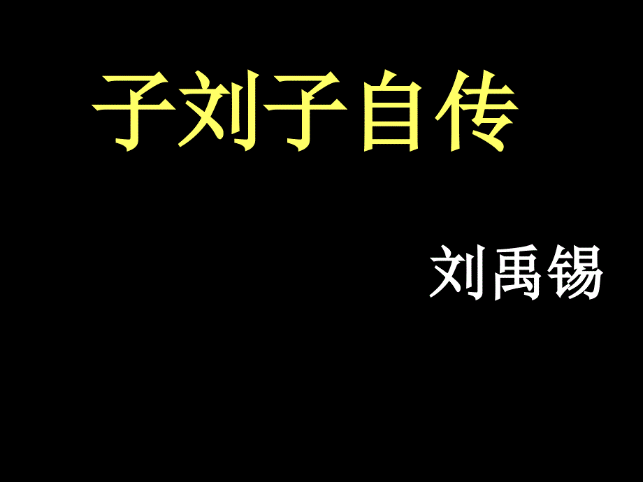 子刘子自传刘禹锡.ppt_第1页