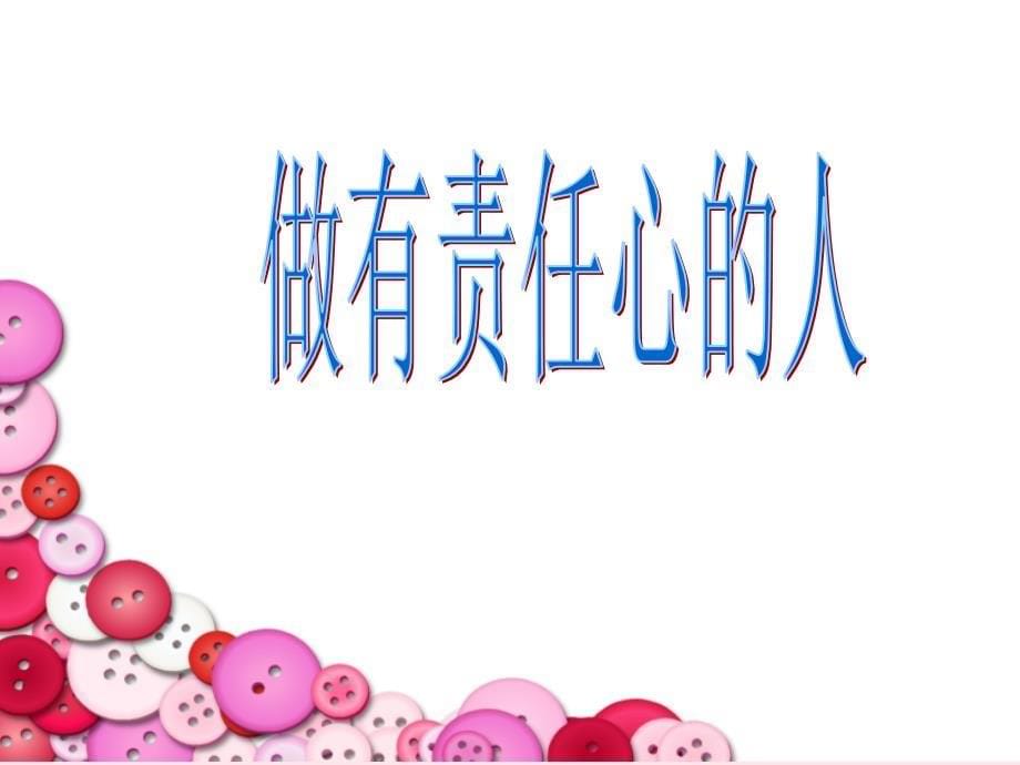 心理健康课《做有责任心的人》课件.ppt_第5页