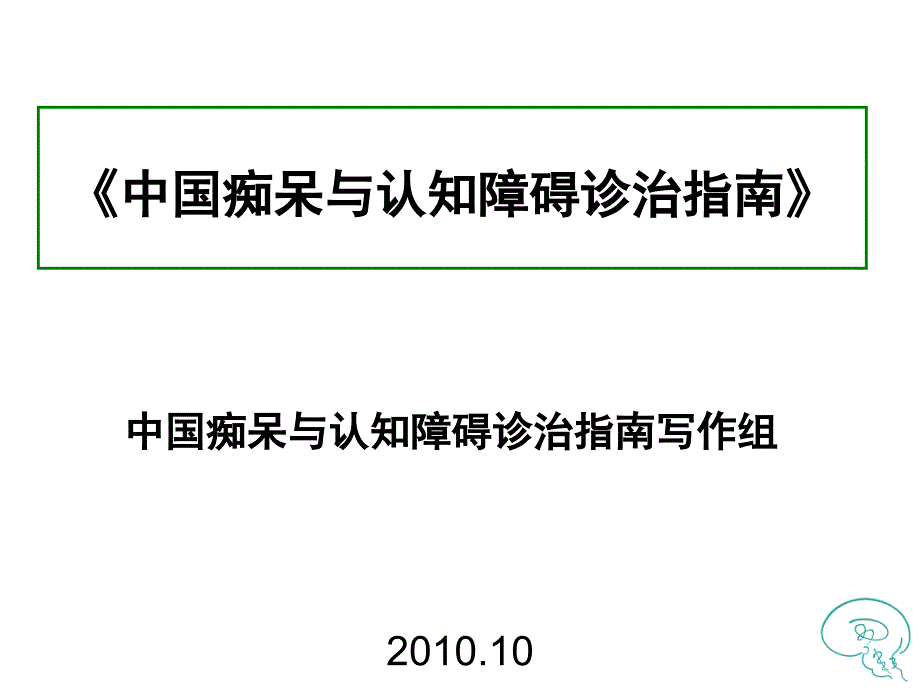 中国痴呆指南指南简介1119.ppt_第1页