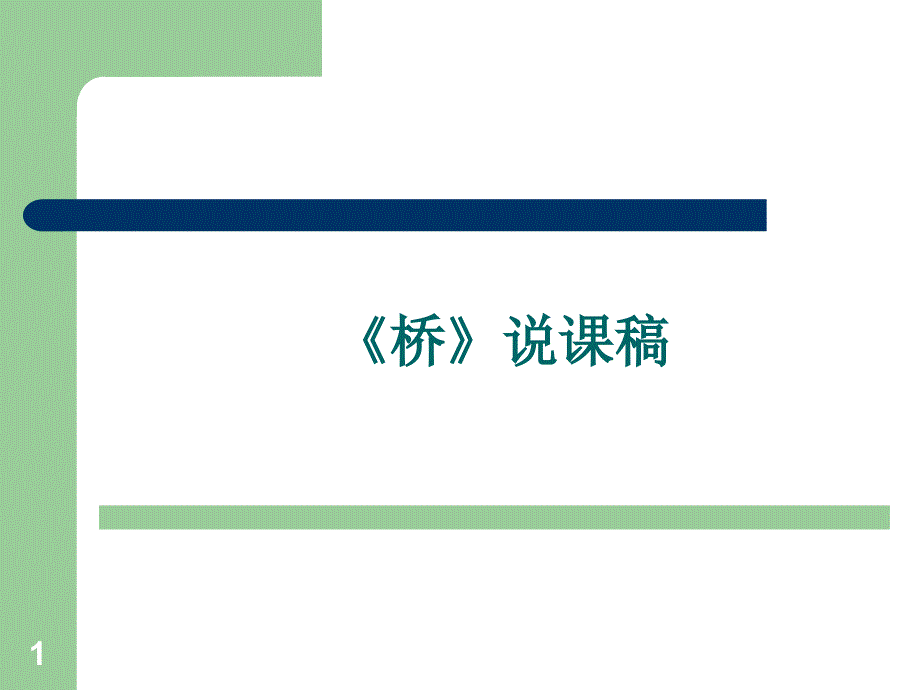 桥说课PPT课件.ppt_第1页