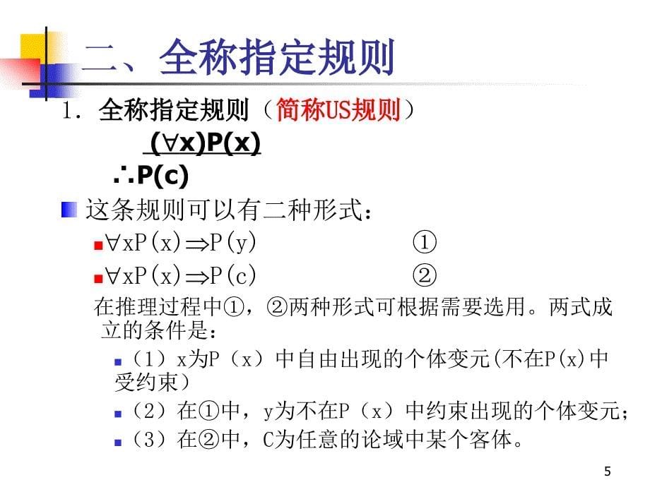 离散数学-2-7谓词演算的推理理论.ppt_第5页