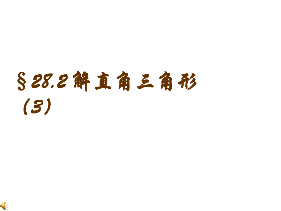 282解直角三角形（3）课件（新人教版九年级下）_第1页