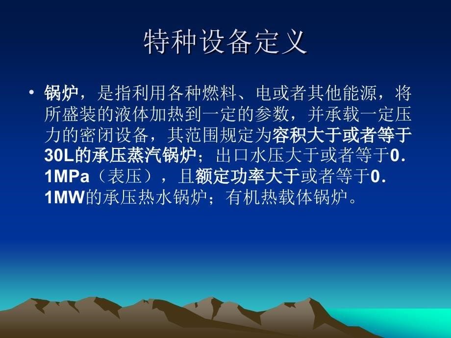 特种设备安全监察条例授课资料.ppt_第5页