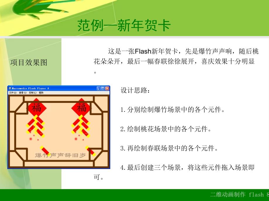 [工学]二维动画制作Flash8宁波富达0第6章-使用元件、实例和库_第3页