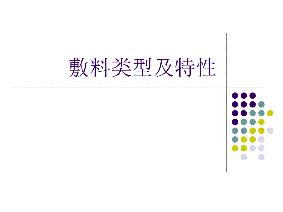 敷料的类型及使用_第1页