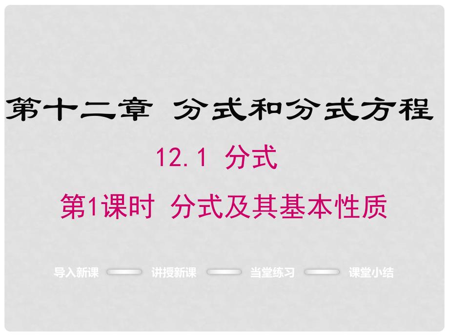 八年级数学上册 12.1 分式及其基本性质（第1课时）课件 （新版）冀教_第1页