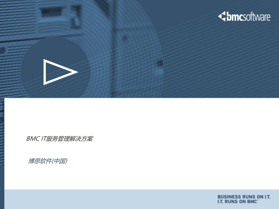 BMCIT服务管理方案介绍企业广告传媒_第1页