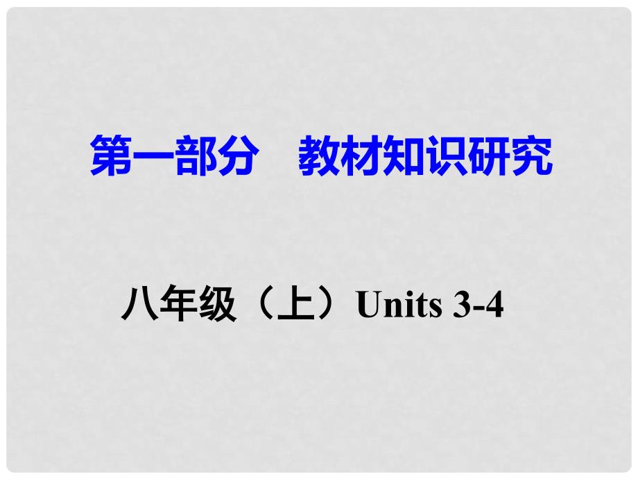 广东省中考英语 第一部分 教材知识研究 八上 Units 34课件 人教新目标版_第1页