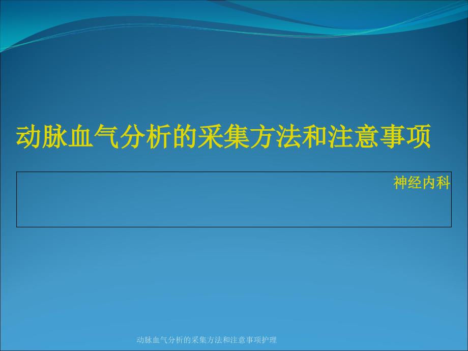 最新动脉血气分析的采集方法和注意事项护理_第1页