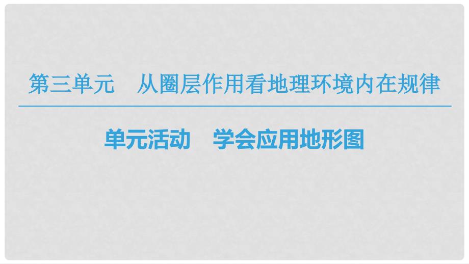 高中地理 第3单元 从圈层作用看地理环境内在规律 单元活动 学会应用地形图同步课件 鲁教版必修1_第1页