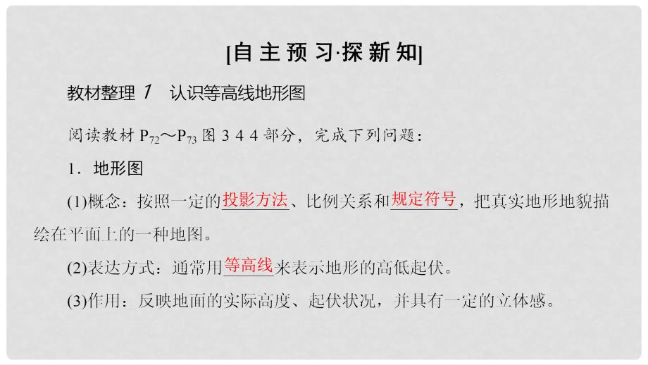 高中地理 第3单元 从圈层作用看地理环境内在规律 单元活动 学会应用地形图同步课件 鲁教版必修1_第3页