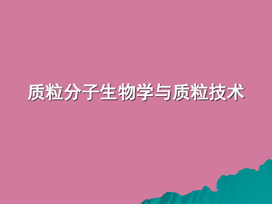 质粒分子生物学与质粒技术ppt课件_第1页