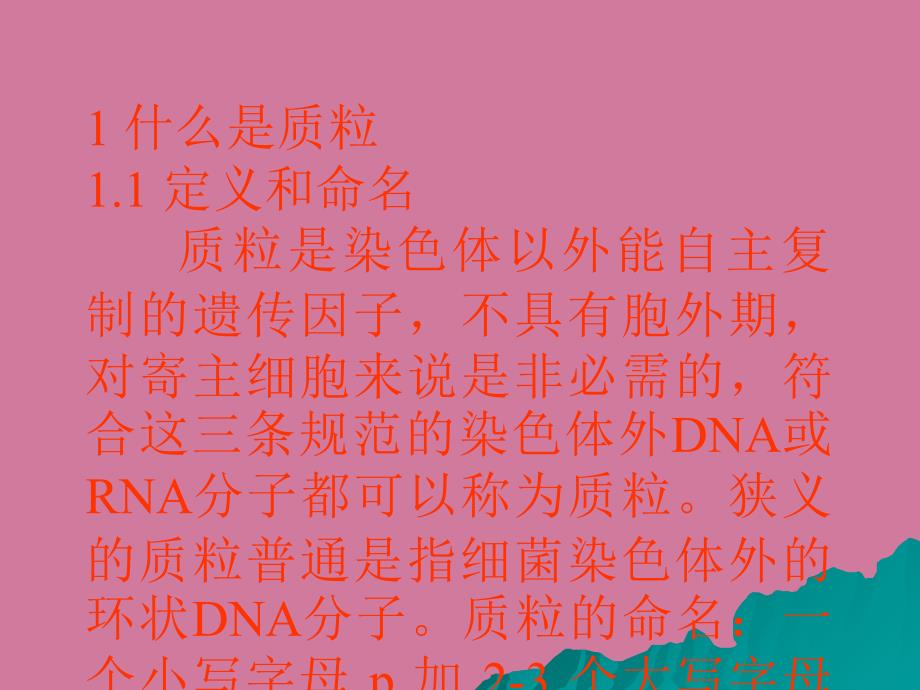 质粒分子生物学与质粒技术ppt课件_第3页