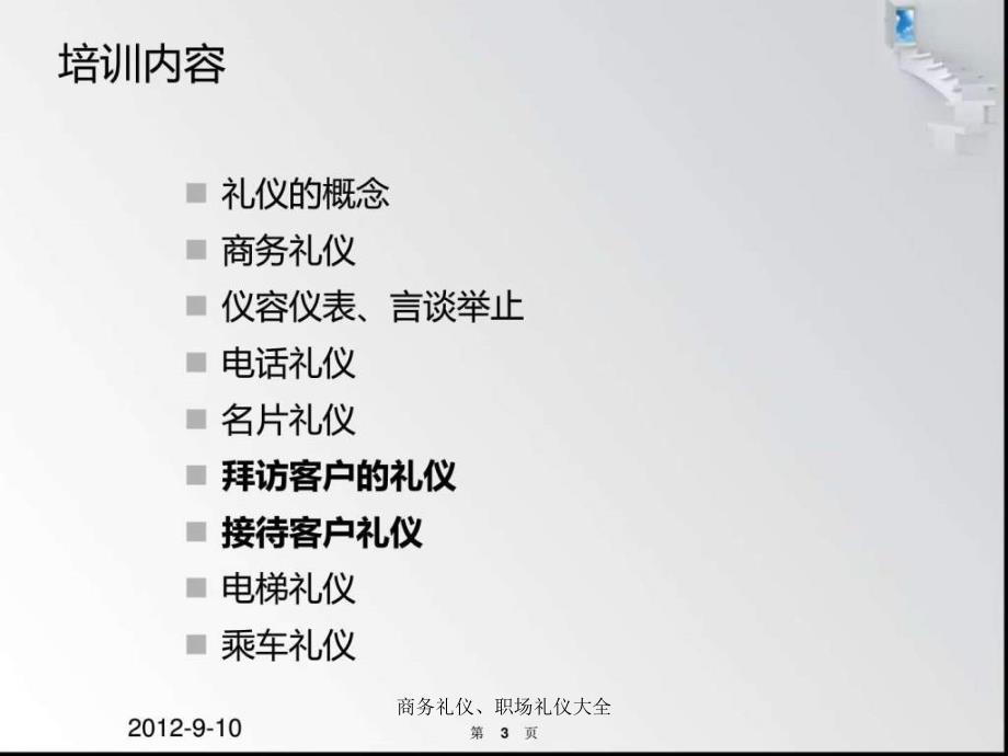 商务礼仪、职场礼仪大全课件_第3页