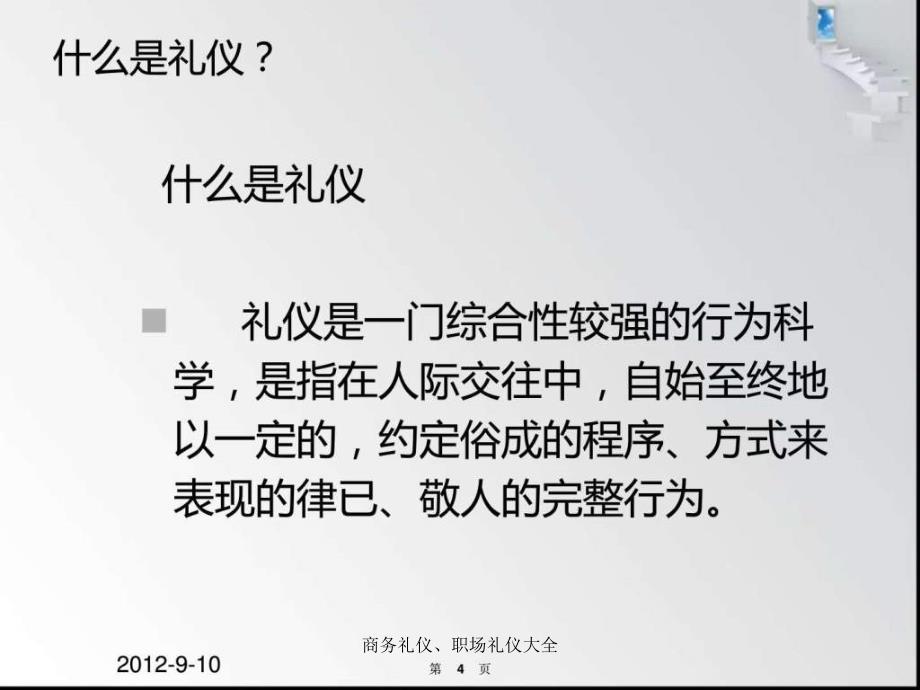 商务礼仪、职场礼仪大全课件_第4页