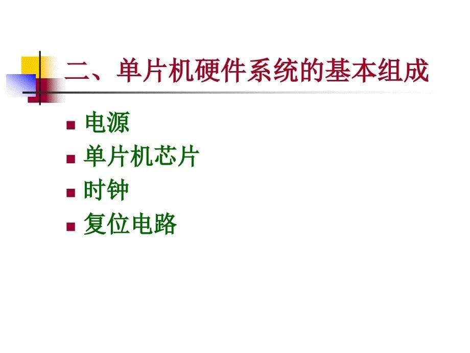 单片机完整经典课件最新_第5页