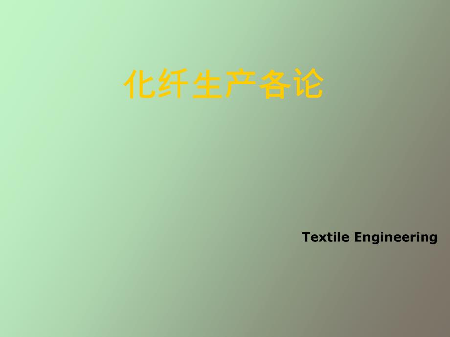 聚酯纤维的改性_第1页