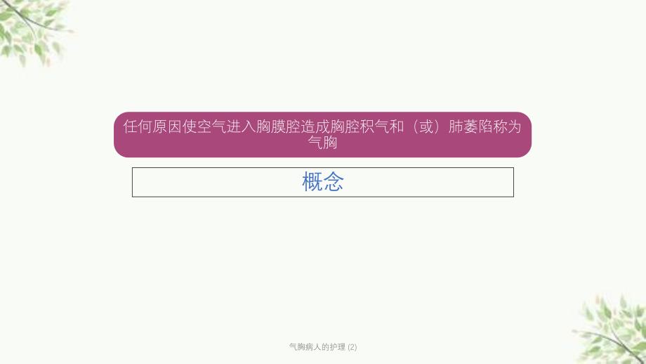 气胸病人的护理 (2)课件_第2页